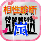 相性診断 for 嵐 icono