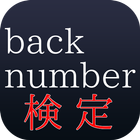バクナンファン検定　～back number クイズ～ 图标