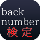バクナンファン検定　～back number クイズ～ aplikacja