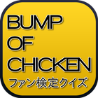 バンプなファン検定　～BUMP OF CHICKENクイズ～ 图标