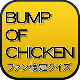 バンプなファン検定　～BUMP OF CHICKENクイズ～ icône