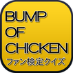 バンプなファン検定　～BUMP OF CHICKENクイズ～