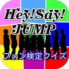Icona JUMPer検定　平成ジャンプのクイズ