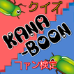 ブンブン検定 for KANA-BOON