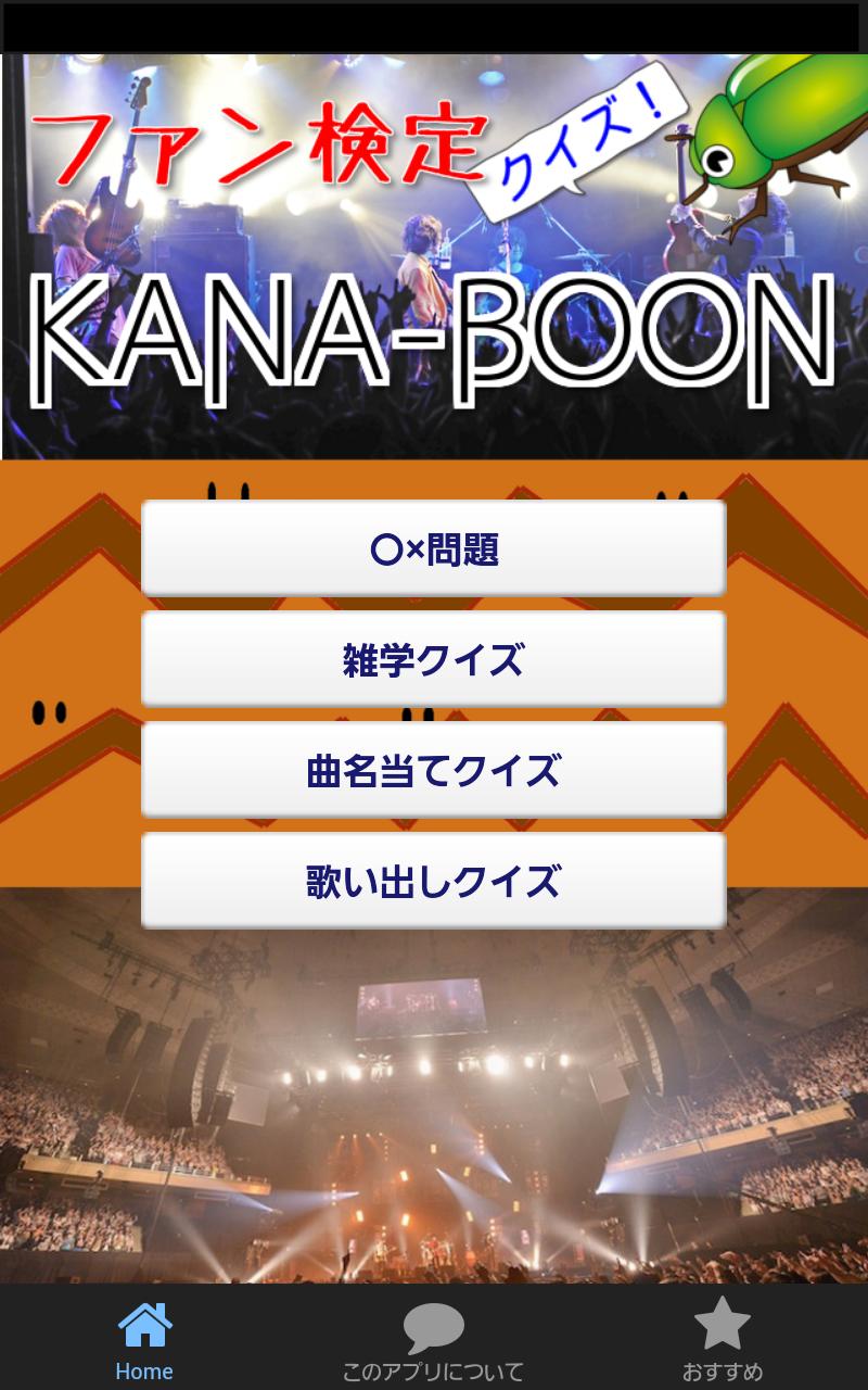 Android 用の ブンブン検定 For Kana Boon カナブーン Apk をダウンロード