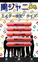 エイター検定　関ジャニ∞クイズ～人気アイドルのクイズアプリ～-poster