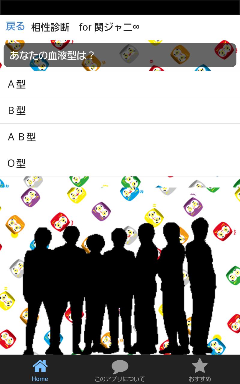 相性診断 For 関ジャニ Para Android Apk Baixar 相性診断 For 関ジャニ Para Android Apk Baixar