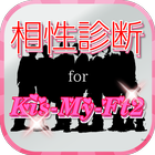 相性診断 for キスマイ 图标