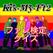 ”キスマイファン検定　~Kis-My-Ft2のクイズアプリ~