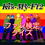 キスマイファン検定　~Kis-My-Ft2のクイズアプリ~ ไอคอน
