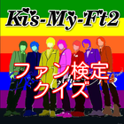 キスマイファン検定　~Kis-My-Ft2のクイズアプリ~ biểu tượng