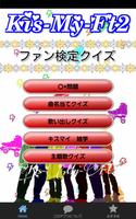 キスマイファン検定　~Kis-My-Ft2のクイズアプリ~ poster