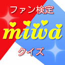 APK ファン検定 for miwa　~人気歌手の無料クイズ～