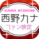 カナやんファン度数検定　~人気歌手　西野カナのクイズアプリ~ APK