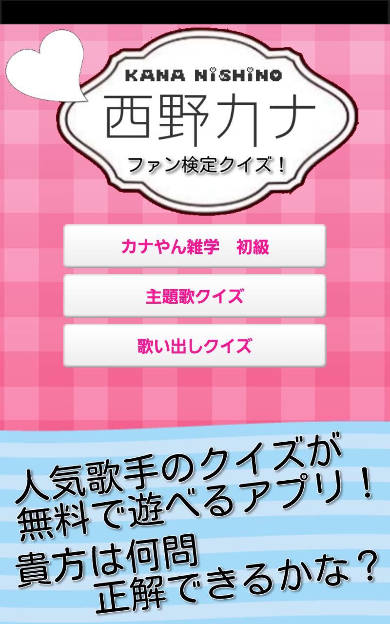 カナやんファン度数検定 人気歌手 西野カナのクイズアプリ For Android Apk Download