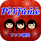パフュクラ検定　～Perfumeクイズ～ icône