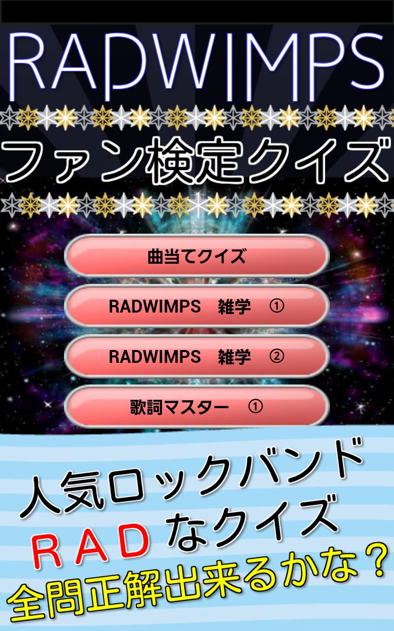 Android 用の ラッドなファン検定 Radwimpsの無料クイズアプリ Apk をダウンロード