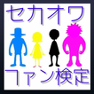 セカオワ検定クイズ　for SEKAI NO OWARI