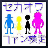 Android 用の セカオワ検定クイズ For Sekai No Owari Apk をダウンロード