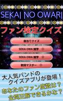 セカオワ検定クイズ　for SEKAI NO OWARI screenshot 3