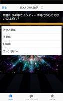 セカオワ検定クイズ　for SEKAI NO OWARI تصوير الشاشة 1