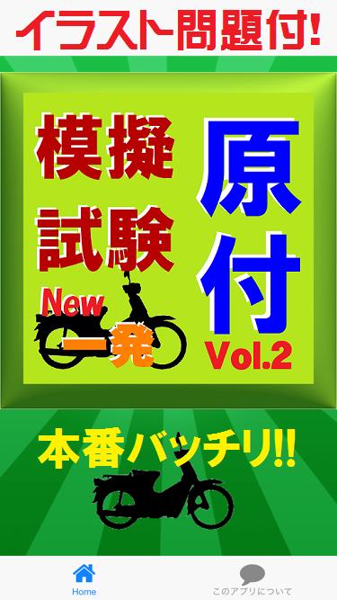 原付免許模擬試験vol 2 イラスト問題付で学科一発合格 For Android Apk Download