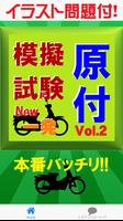 原付免許模擬試験Vol.2- イラスト問題付で学科一発合格 الملصق