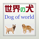 世界の犬（Dog of world）- 大きい小さい種類画像 APK
