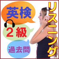 ２級リスニング英検対策 過去問-TOEIC 受験対策も必勝！ Affiche