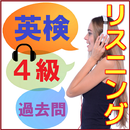 ４級リスニング英検対策 過去問-TOEIC 受験対策も必勝！ APK