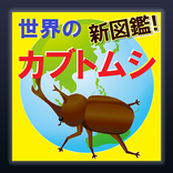 世界のカブトムシ新図鑑 - 種類一覧全集