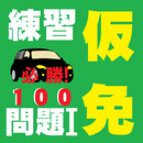 仮免学科100練習問題１-仮免合格者続出シリーズの練習問題！ APK