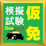 仮免模擬試験Vol.2-仮免合格者続出シリーズの2登場！