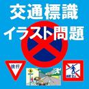 標識イラスト◎運転免許問題-本免学科試験 教化本 マスター APK