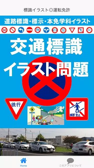 標識イラスト 運転免許問題 本免学科試験 教化本 マスター Para Android Apk Baixar