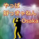 大阪（Osaka） 歴史と人物-お笑い芸人 音楽 おばちゃん APK