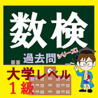 数学検定１級（大学レベル）過去問 - 博士を目指せクイズ icône