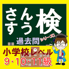 さんすう検定（小学校低学年レベル）過去問 - 博士を目指せ アイコン