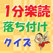 落語小話1分楽読 落ち付け-上方 落語家 演目 芸術 研究会