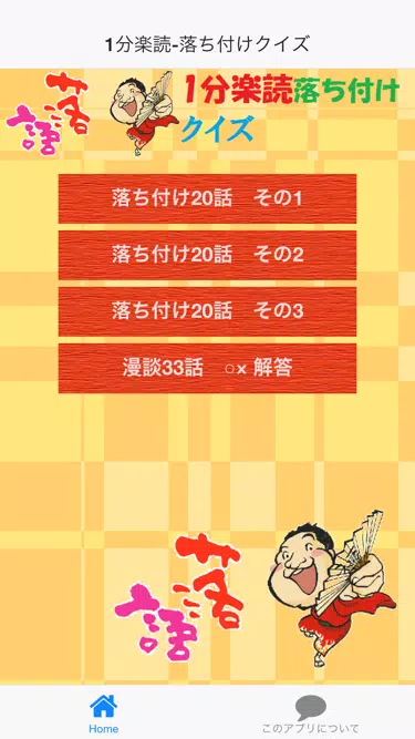 落語小話1分楽読 落ち付け 上方 落語家 演目 芸術 研究会 For Android Apk Download