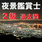 夜景鑑賞士検定2級-過去問-資格 試験対策-画像 撮影 日誌 圖標