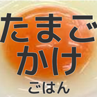 たまごかけごはんベスト10クイズforエイリアンのたまご【新感覚！ふるふる交配RPG！エリたま】 আইকন