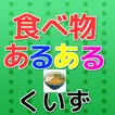 食べ物あるあるfor寿司達人|無料食べ物-料理ゲームアプリ【フリーゲーム】