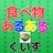 食べ物あるあるfor寿司達人|無料食べ物-料理ゲームアプリ【フリーゲーム】 APK