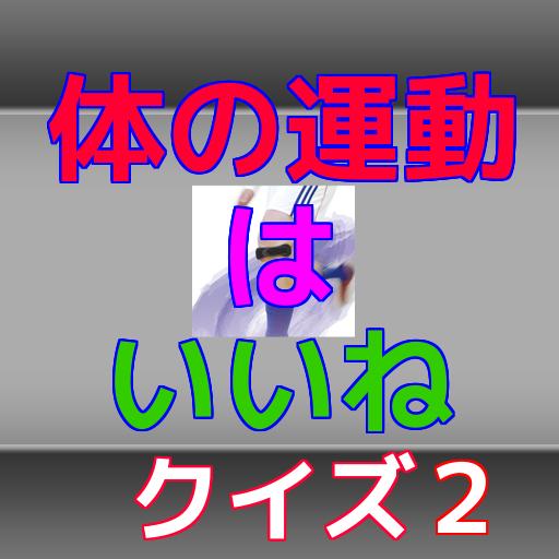 体の運動はいいねクイズ2for自宅トレーニング 器具は必要なし Para Android Apk Baixar 体の運動はいいねクイズ2for自宅トレーニング 器具は必要なし Para Android Apk Baixar