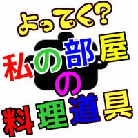 私の部屋の料理道具forピッコマ - 人気マンガが待てば無料の漫画アプリ 截圖 1