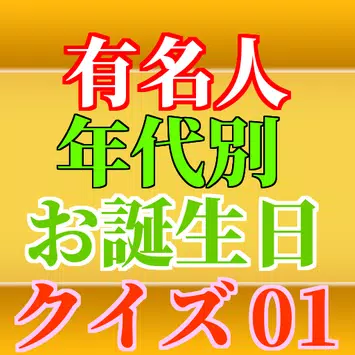 有名人お誕生日クイズ For Android Apk Download