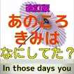 あのころきみは? forもしあの時に戻れたら…