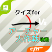 攻略forアチャー大作戦