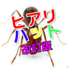ありになるヒアリ・ハット02forFire Ant Simulator ikon
